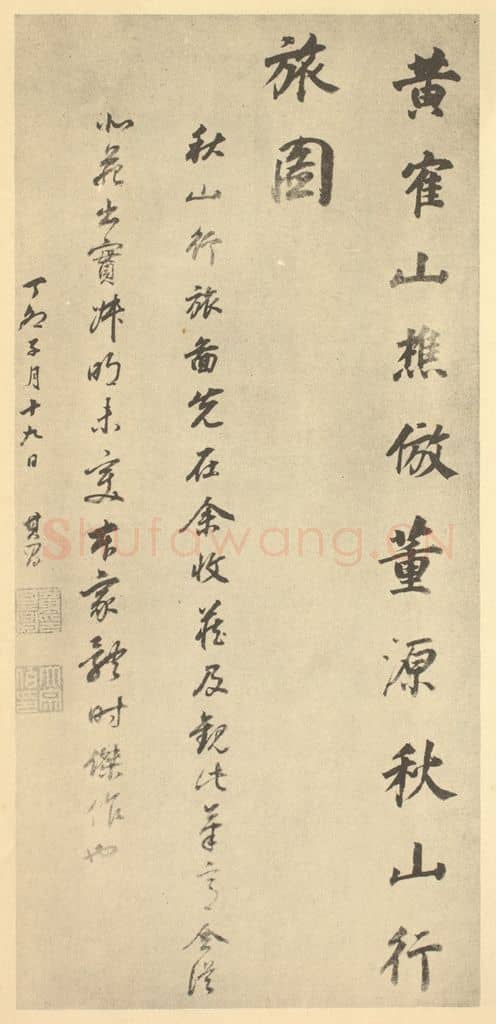明 董其昌《明·董其昌·宋元人缩本山水册·董其昌题跋(十七)》篆刻印章作品