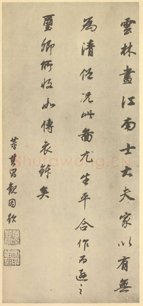 明 董其昌《明·董其昌·宋元人缩本山水册·董其昌题跋(二十)》篆刻印章作品