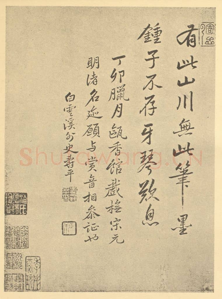 清 恽寿平《清·恽寿平·山水画册·恽寿平题跋(七)》篆刻印章作品