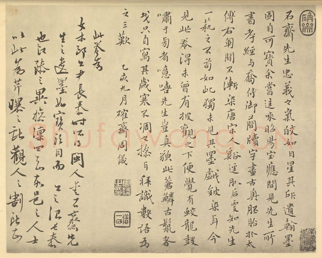 清 周仪《明·黄道周·松石图卷·周仪题跋(一)》篆刻印章作品