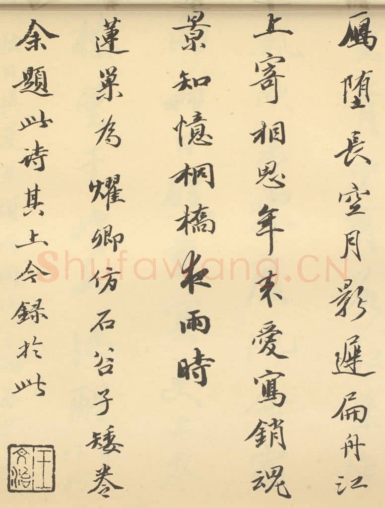 清 王文治《清·潘恭寿·自吟诗意图册·王文治题跋(十)》篆刻印章作品