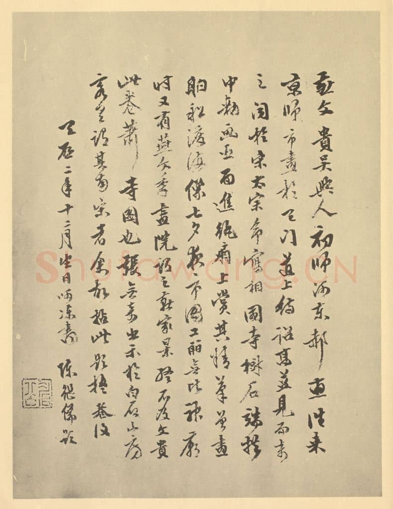清 陈继儒《宋·燕文贵·秋山萧寺图卷·陈继儒题跋》篆刻印章作品