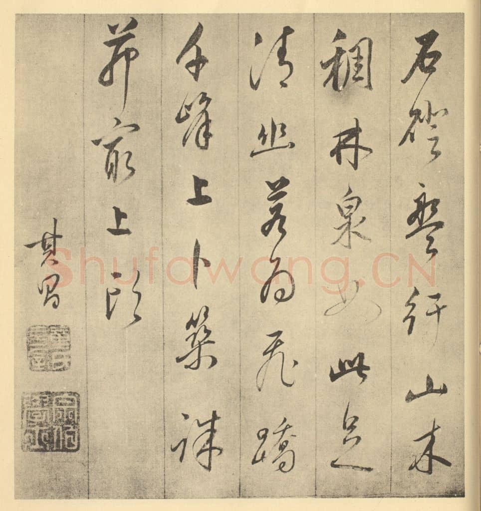 明 董其昌《明·董其昌·书画合璧·董其昌题跋(八)》篆刻印章作品