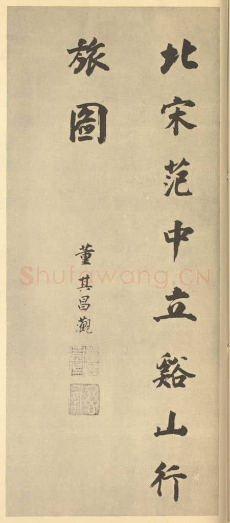 明 董其昌《明·董其昌·宋元人缩本山水册·董其昌题跋（五）》篆刻印章作品