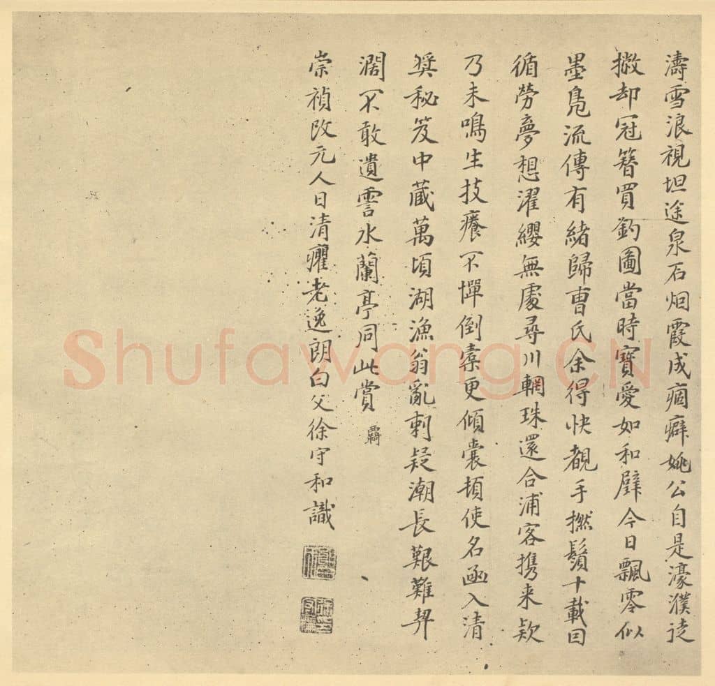 明 徐守和《元·吴镇·渔父图卷·徐守和题跋（二）》篆刻印章作品
