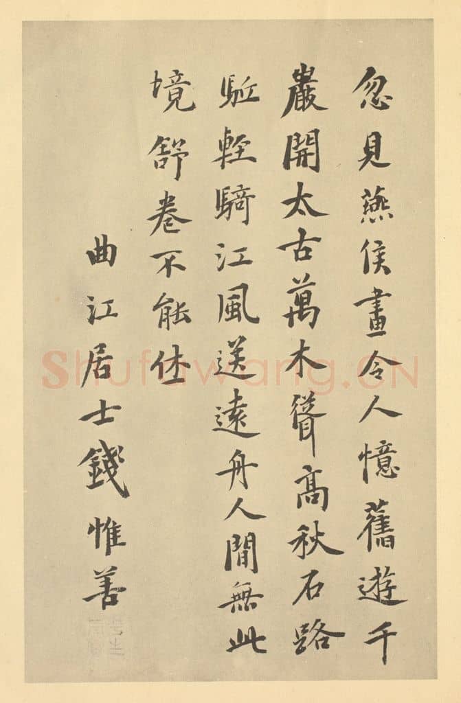 元 钱惟善《宋·燕文贵·秋山萧寺图卷·钱惟善题跋》篆刻印章作品