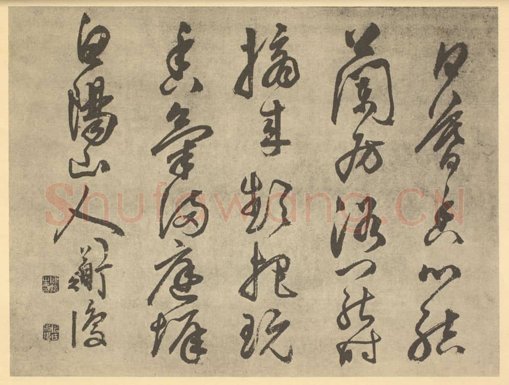 明 陈淳《明·陈淳·书画册·陈淳题跋（三）》篆刻印章作品
