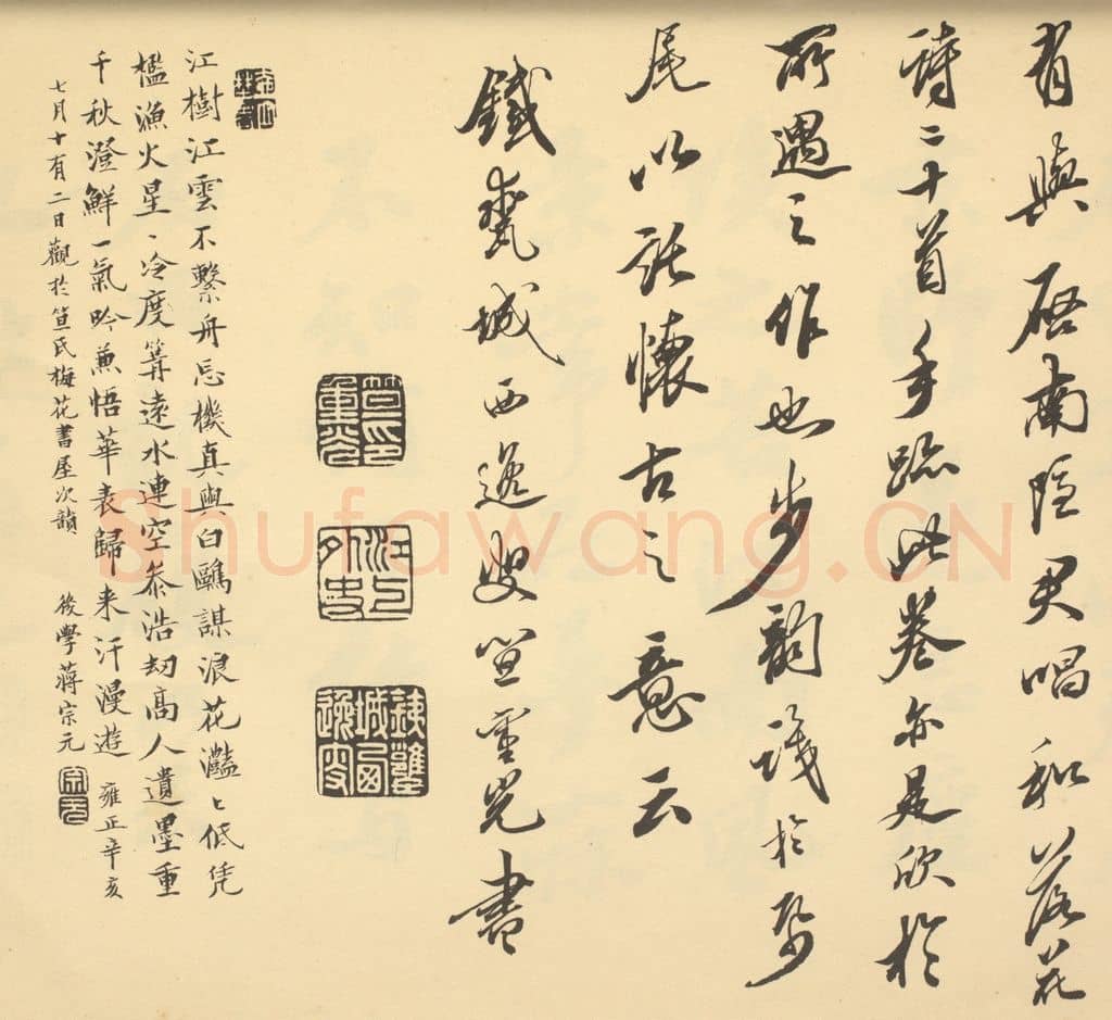 清 笪重光《明·沈周·山水卷·笪重光题跋(二)、蒋宗元题跋》篆刻印章作品