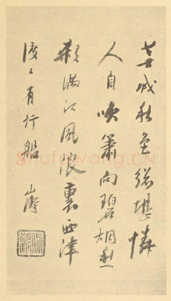 清 吴山涛《清·吴山涛·山水册·吴山涛题跋(七)》篆刻印章作品