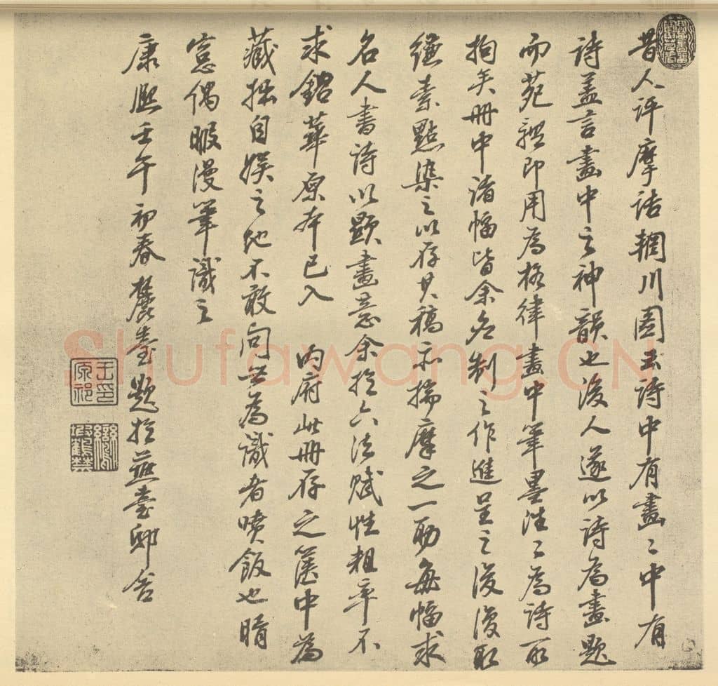 清 王原祁《清·王原祁·仿古山水册·王原祁题跋》篆刻印章作品