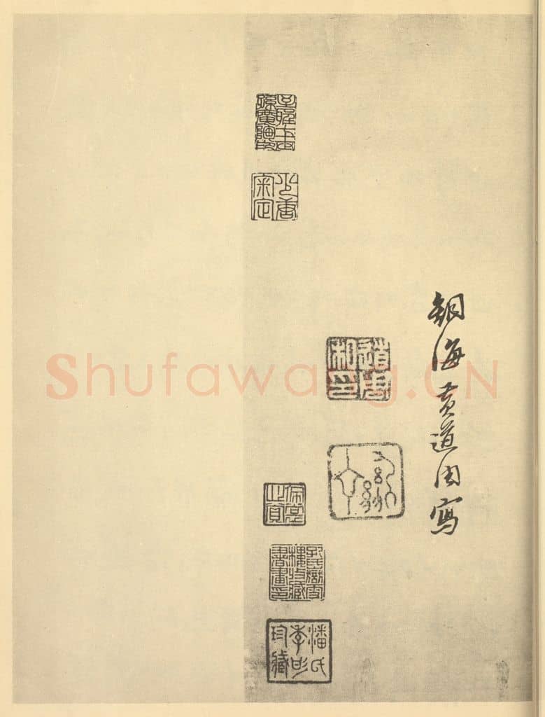 明 黄道周《明·黄道周·松石图卷·黄道周题跋》篆刻印章作品