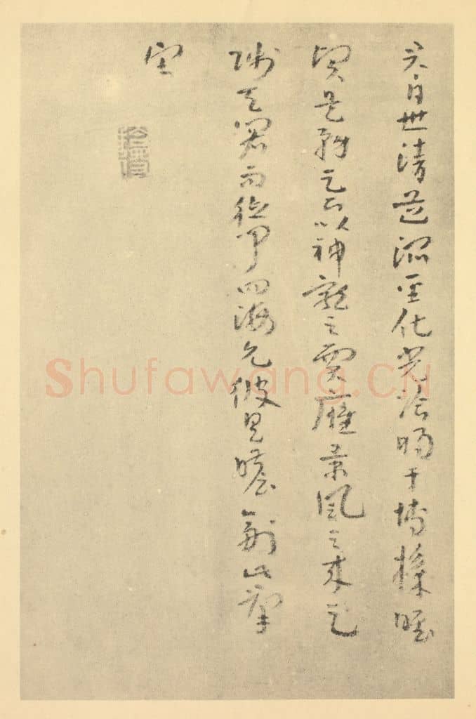 清 朱耷《清·朱耷·山水册·朱耷题跋(二)》篆刻印章作品