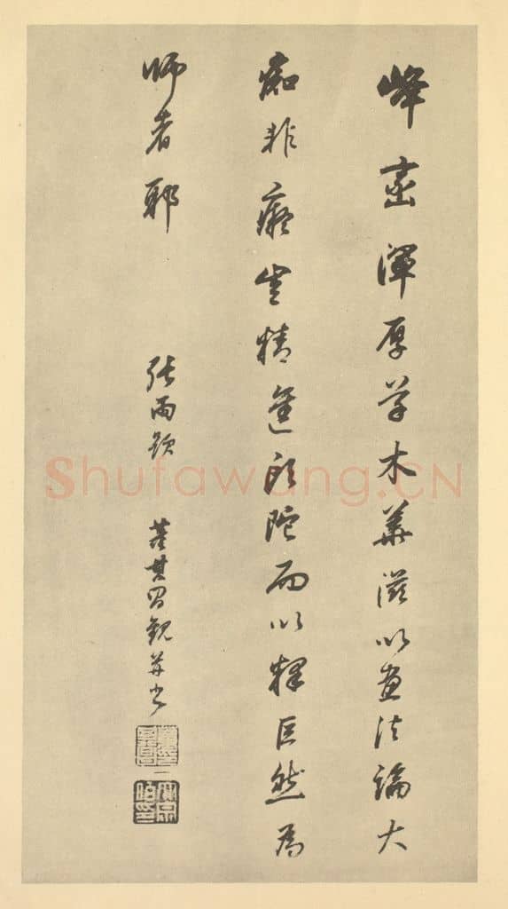 明 董其昌《明·董其昌·宋元人缩本山水册·董其昌题跋（十二）》篆刻印章作品