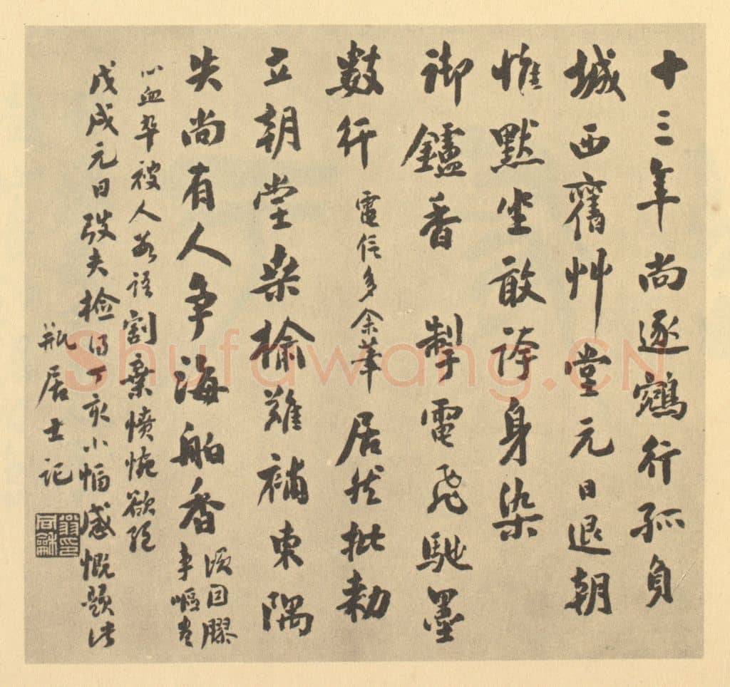 清 翁同龢《清·翁同龢·遗画册·翁同龢题跋(六)》篆刻印章作品