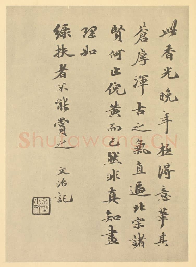 清 费念慈《清·陆恢·临董其昌山水册·费念慈临王文治题跋》篆刻印章作品