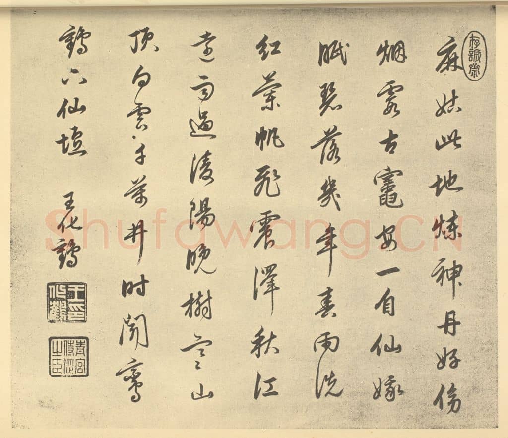 清 王化鹤《清·王原祁·仿古山水册·王化鹤题跋》篆刻印章作品