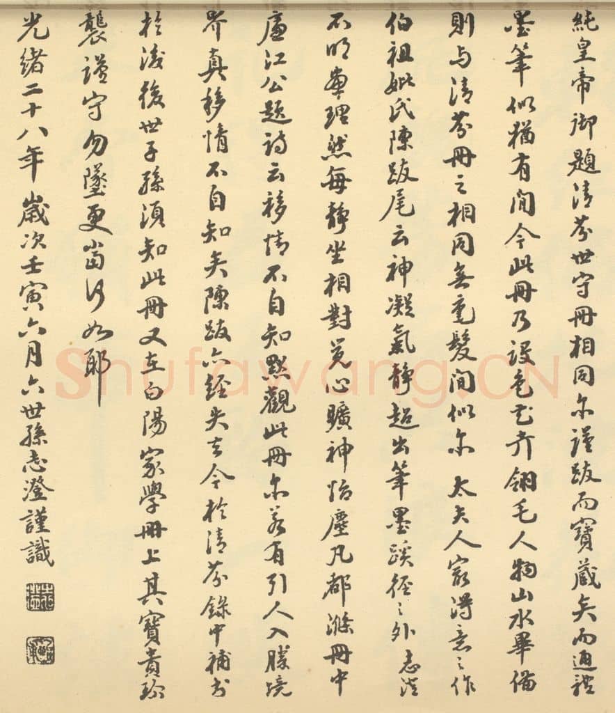 清 钱志澄《清·陈书·人物花鸟册·钱志澄题跋（五）》篆刻印章作品