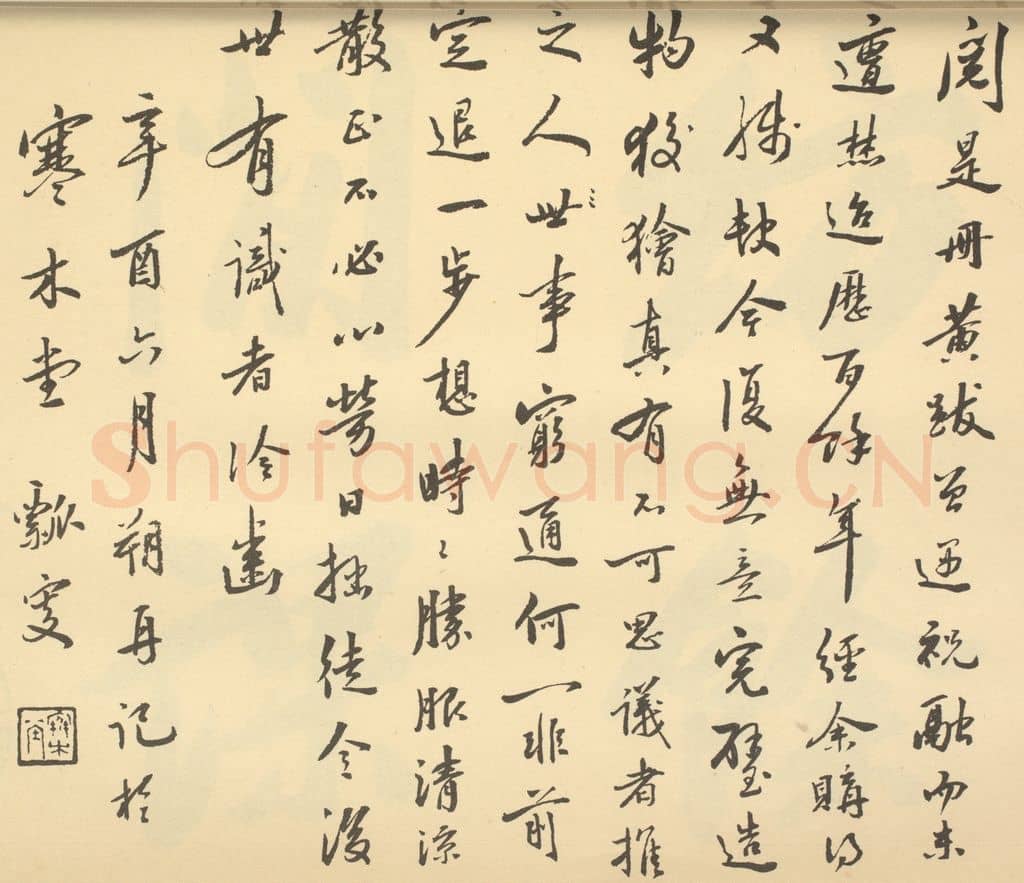 民国 颜世清《清·黄鼎·山水册·颜世清题跋》篆刻印章作品