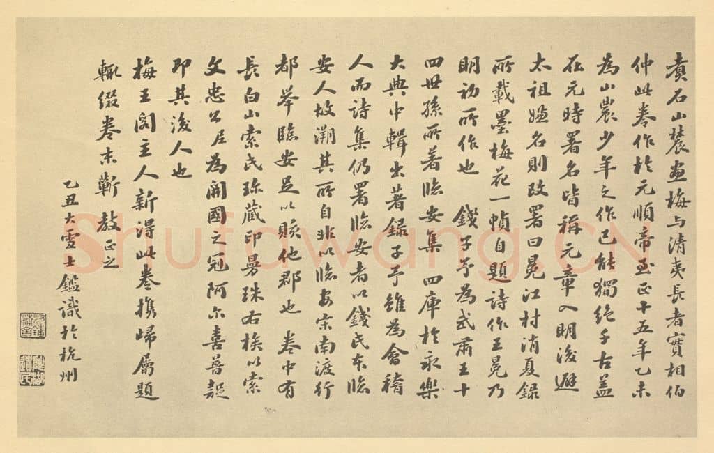 民国 吴士鉴《元·王冕·梅花卷·吴士鉴题跋》篆刻印章作品