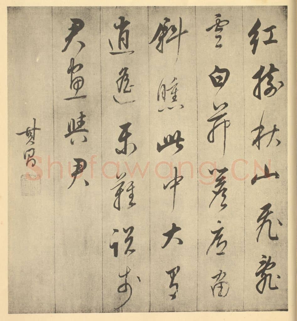 明 董其昌《明·董其昌·书画合璧·董其昌题跋(二)》篆刻印章作品