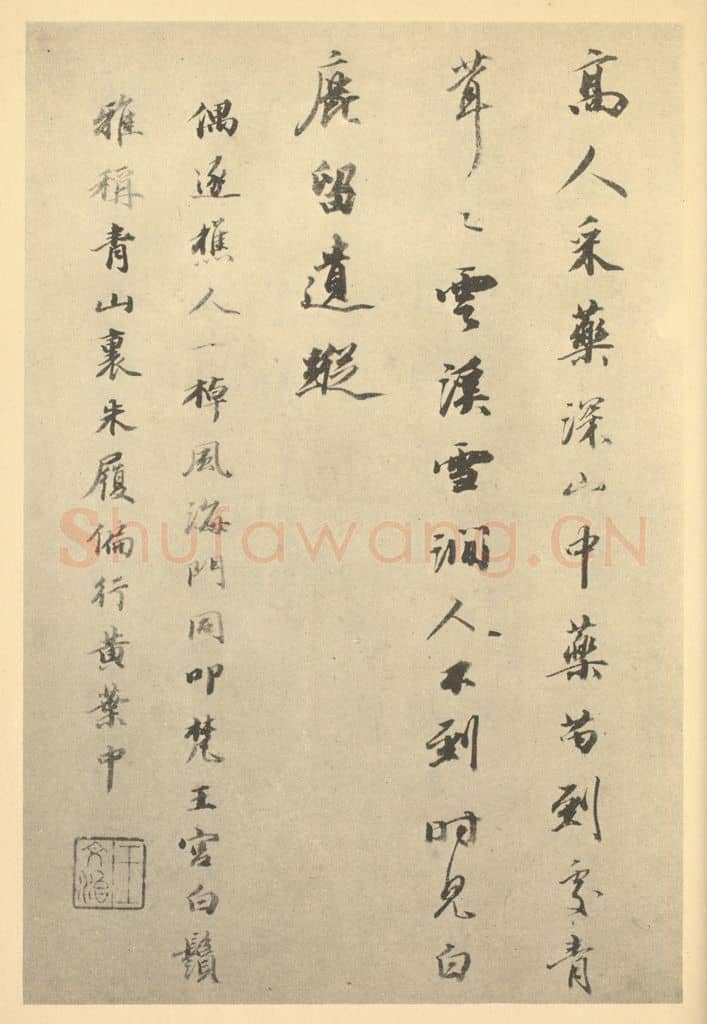 清 王文治《清·华嵒·山水册·王文治题跋(一)》篆刻印章作品