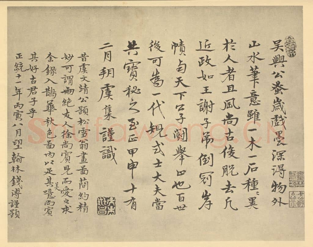 明 钱溥《元·赵孟俯·鹊华秋色图卷·虞集、钱溥题跋》篆刻印章作品