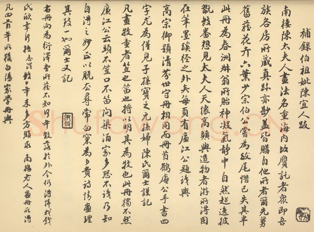 清 钱志澄《清·陈书·人物花鸟册·钱志澄题跋(四)》篆刻印章作品