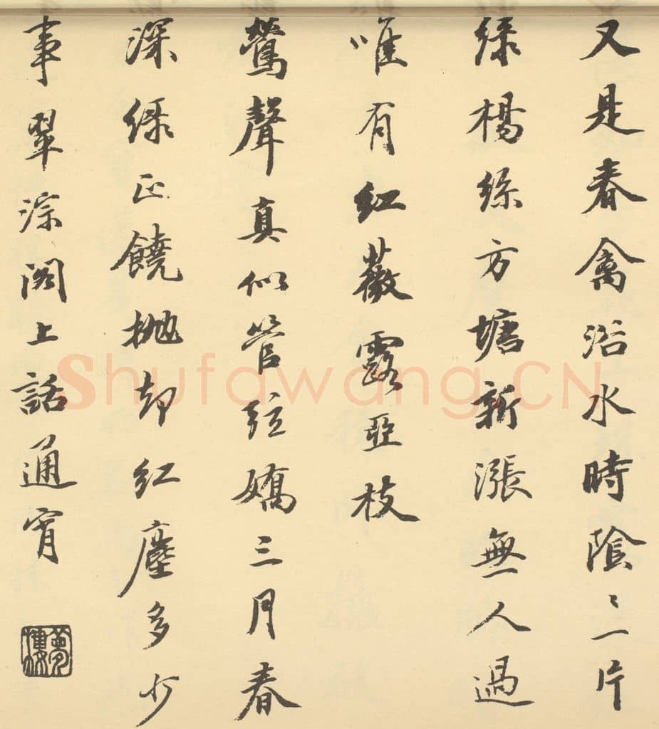 清 王文治《清·潘恭寿·自吟诗意图册·王文治题跋(三)》篆刻印章作品
