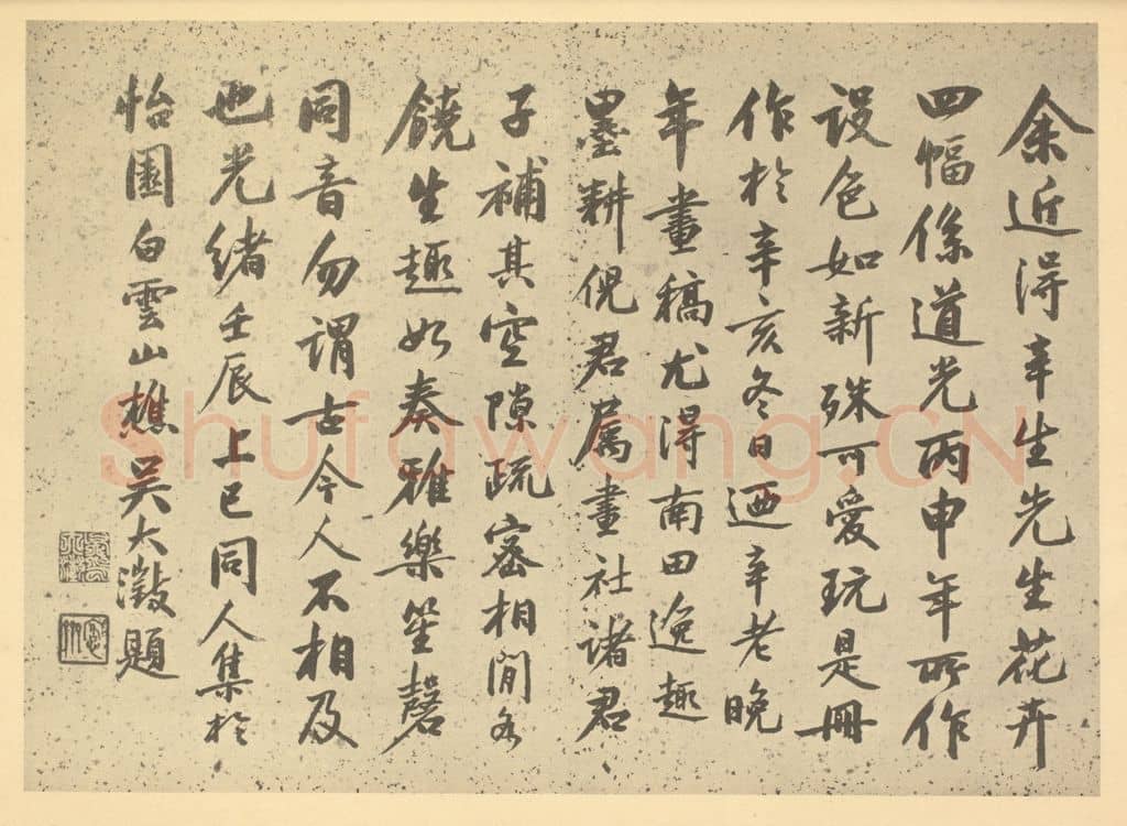 清 吴大澄《清·吴允楷·花艹册·吴大澄题跋（二）》篆刻印章作品