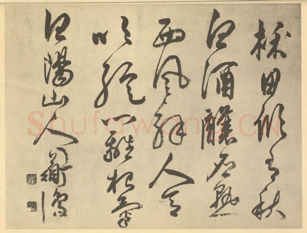 明 陈淳《明·陈淳·书画册·陈淳题跋（八）》篆刻印章作品