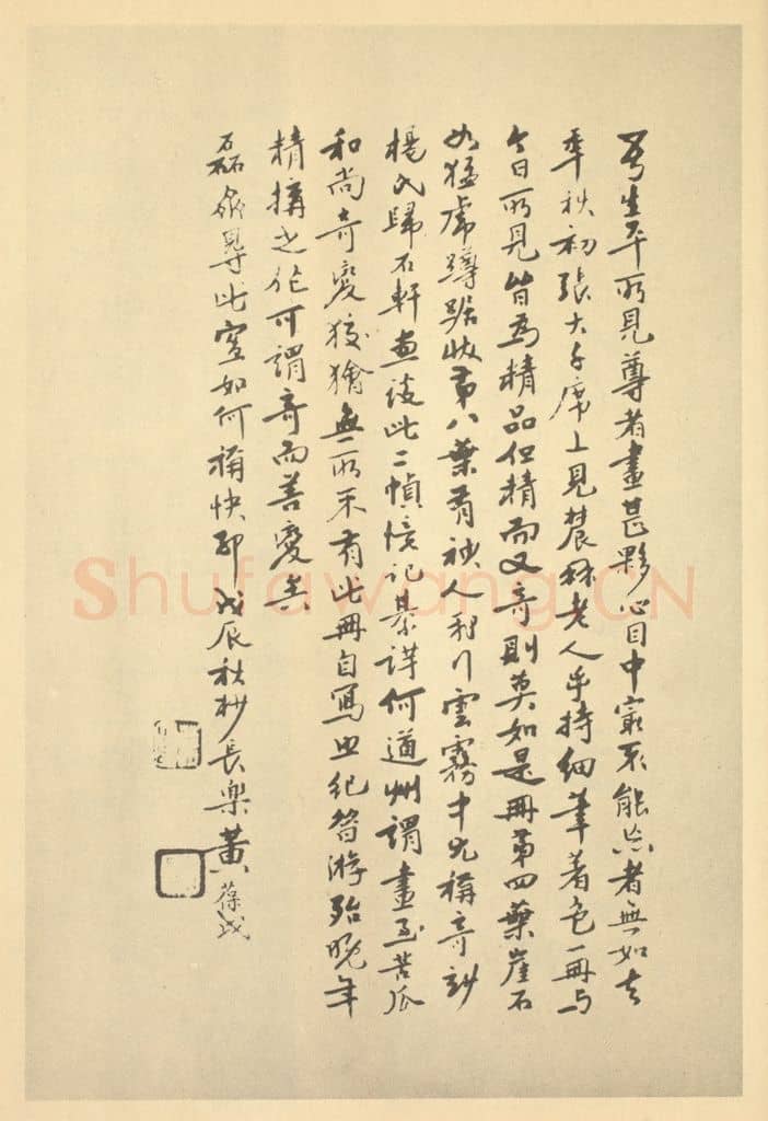 民国 黄葆钺《清·道济·山水册·黄葆钺题跋》篆刻印章作品