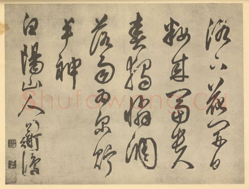 明 陈淳《明·陈淳·书画册·陈淳题跋(一)》篆刻印章作品