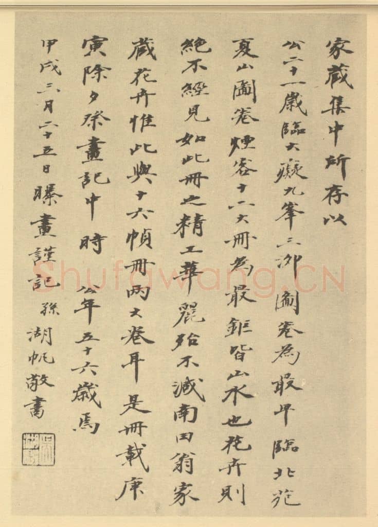 民国 吴湖帆《清·吴大澄·临南田画册·吴湖帆题跋(二)》篆刻印章作品