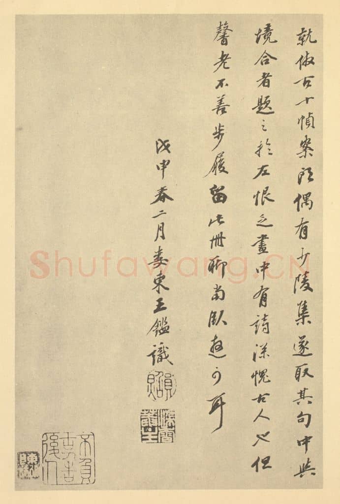 清 王鉴《清·王鉴·仿古山水册·王鉴题跋（二）》篆刻印章作品