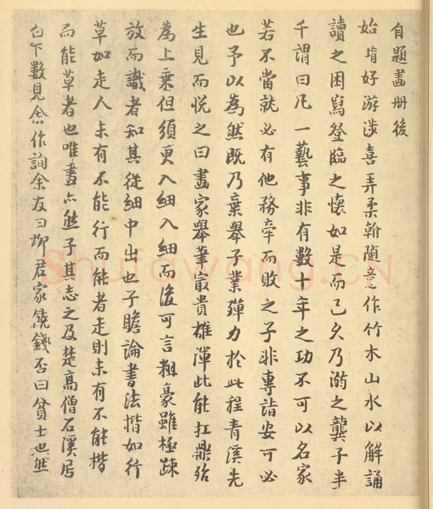 清 柳堉《清·柳堉·山水册·柳堉题跋(一)》篆刻印章作品