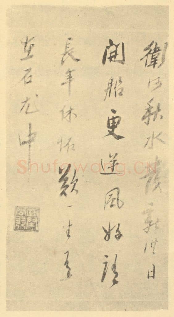 清 吴山涛《清·吴山涛·山水册·吴山涛题跋(八)》篆刻印章作品