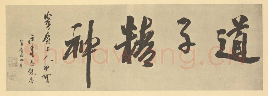 清 志锐《清·朱耷·应真渡海图·志锐题跋》篆刻印章作品