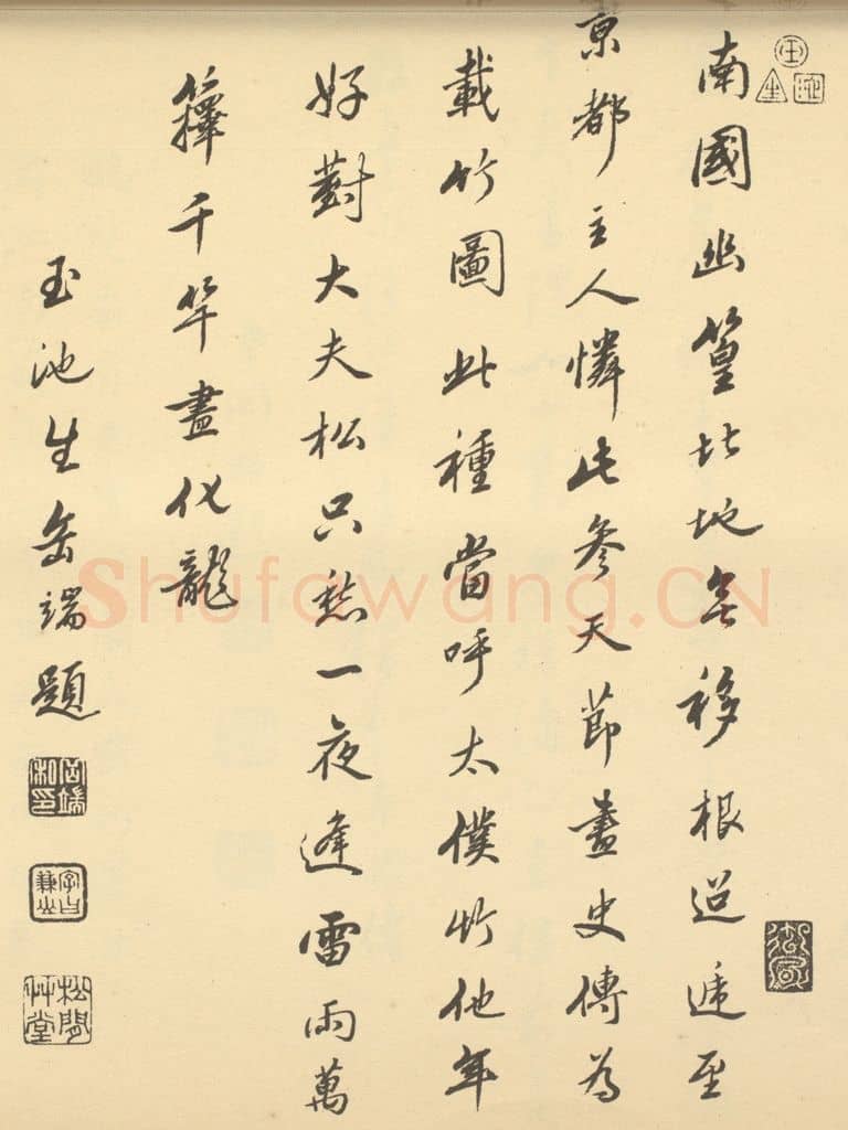 清 岳端《清·王翚·栽竹图卷·岳端题跋》篆刻印章作品