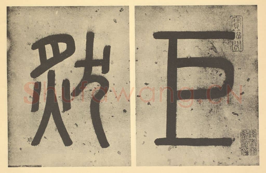 清 汤燕生《清·弘仁·黄山山水册·汤燕生题跋（一）》篆刻印章作品