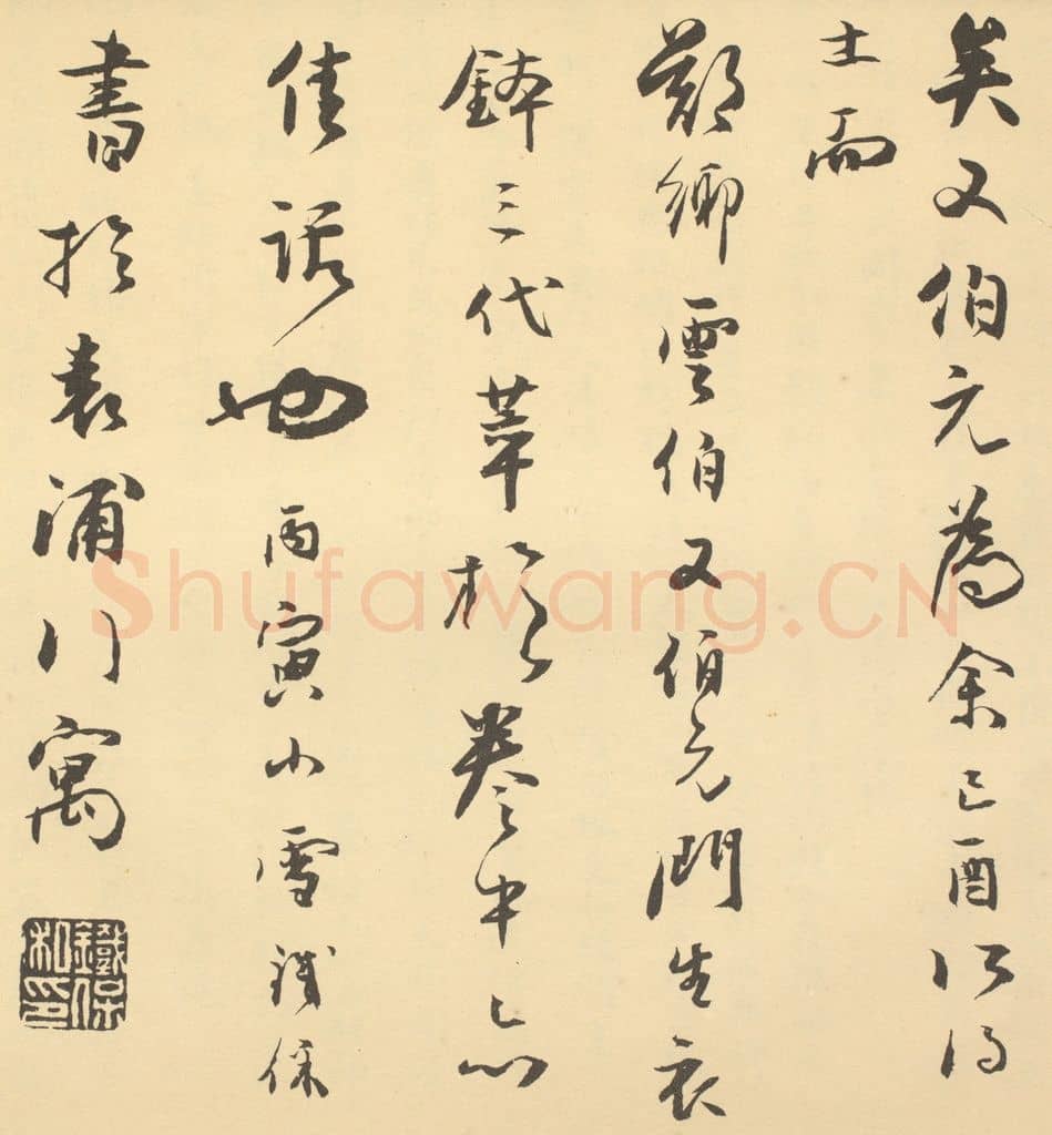 清 铁保《清·王学浩·滦水联唫图卷·铁保题跋(三)》篆刻印章作品