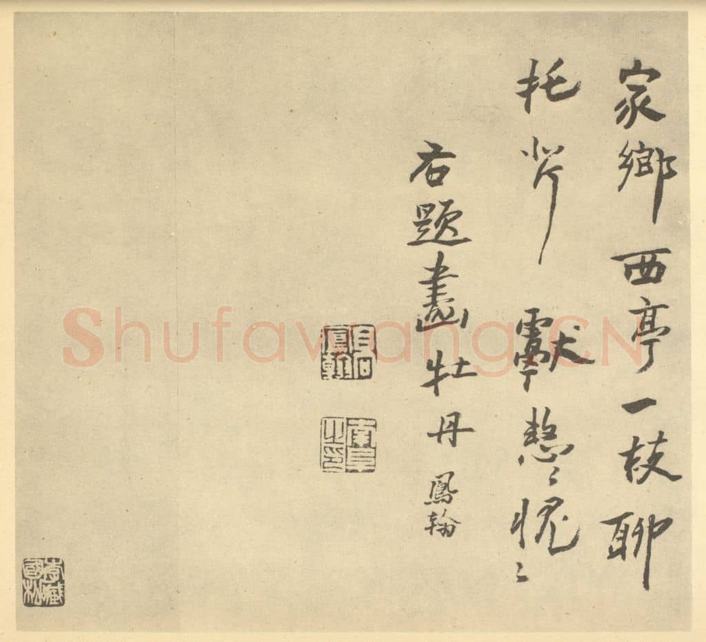 清 高凤翰《清·高凤翰·左手书画合璧·高凤翰题跋(一)》篆刻印章作品