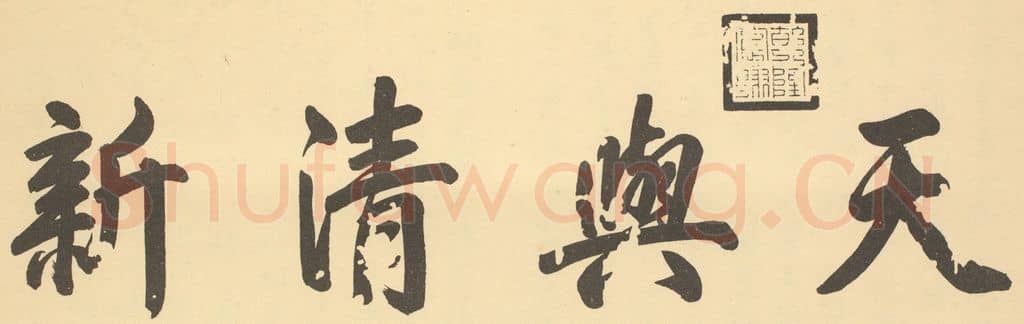 清 爱新觉罗·弘历《清·恽寿平·王概合璧·乾隆帝题跋》篆刻印章作品