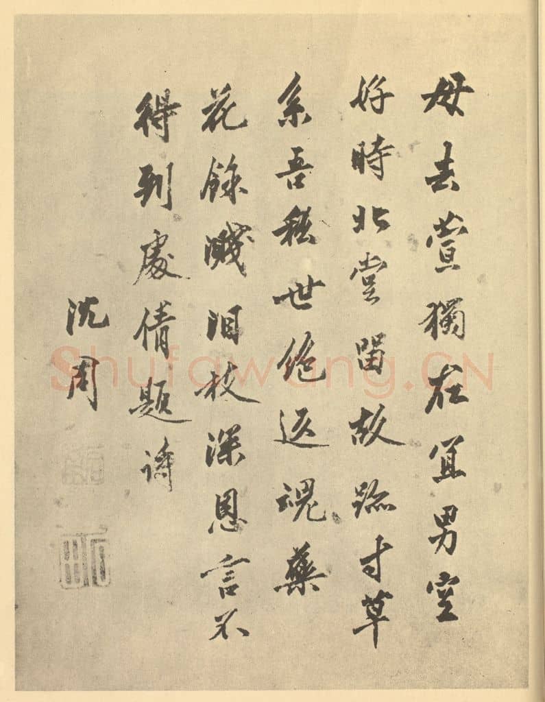 明 沈周《明·张灵·花卉卷·沈周题跋》篆刻印章作品