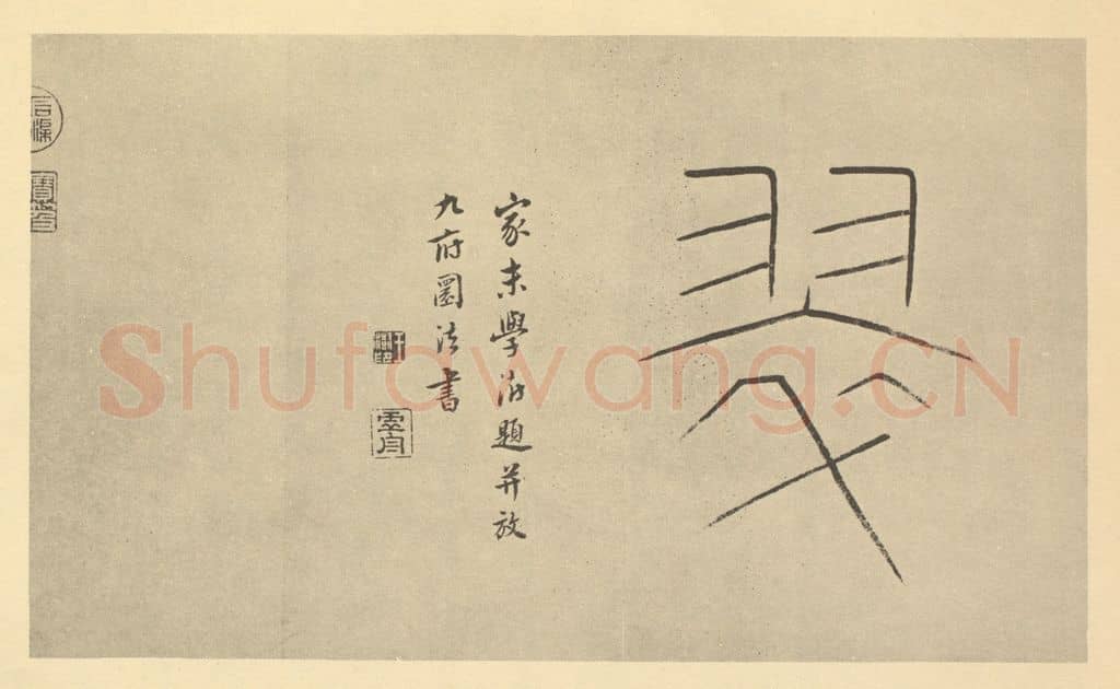 清 王澍《清·王时敏·晴岚暖翠图卷·王澍题跋(二)》篆刻印章作品