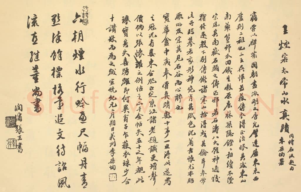 清 张玉书《清·王时敏·仿古山水册·李葆恂、张玉书题跋》篆刻印章作品