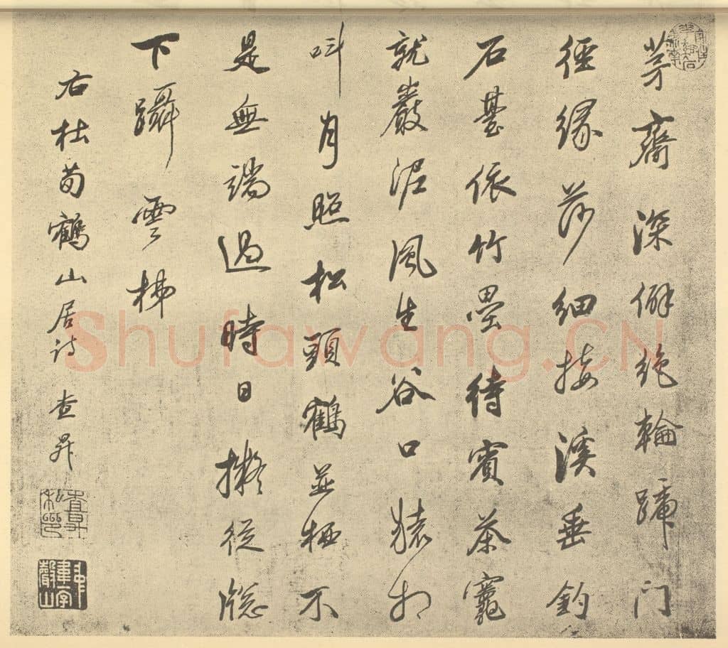 清 查升《清·王原祁·仿古山水册·查升题跋》篆刻印章作品