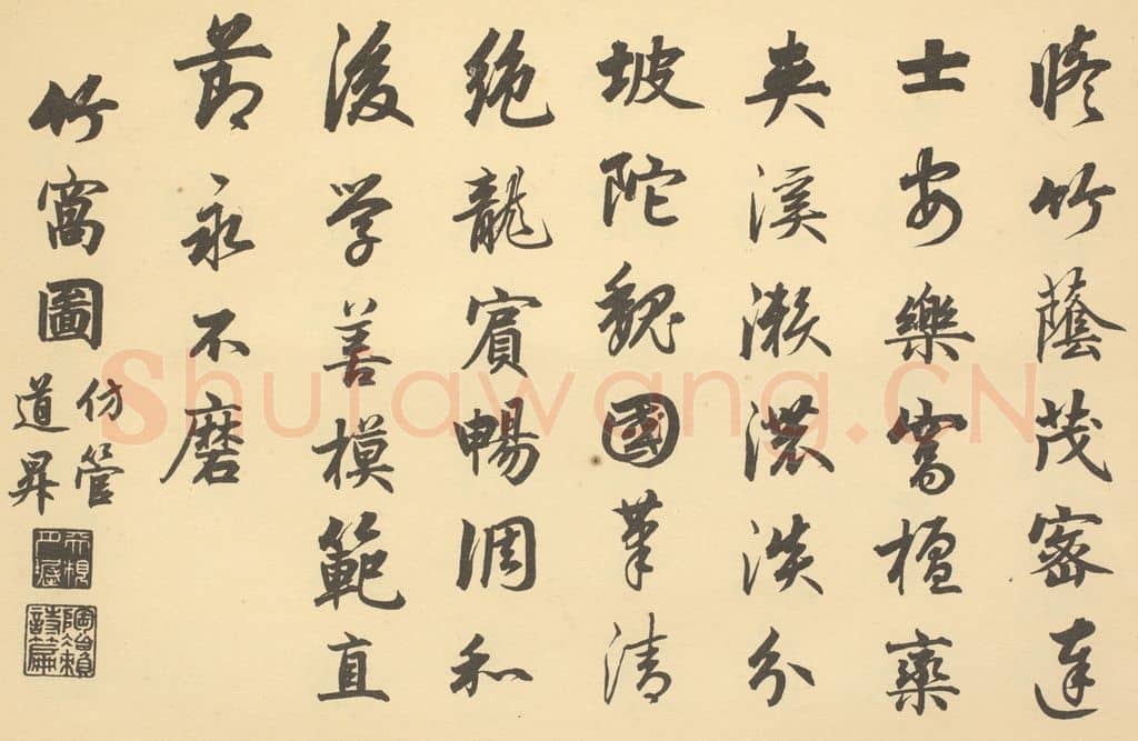 清 爱新觉罗·颙琰《清·恽寿平·王概合璧·嘉庆帝题跋(英和奉勅书)(二)》篆刻印章作品