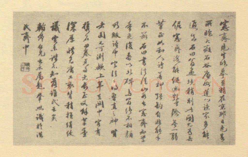 清 顾肇熙《明·沈周·张公洞图卷·顾肇熙题跋》篆刻印章作品