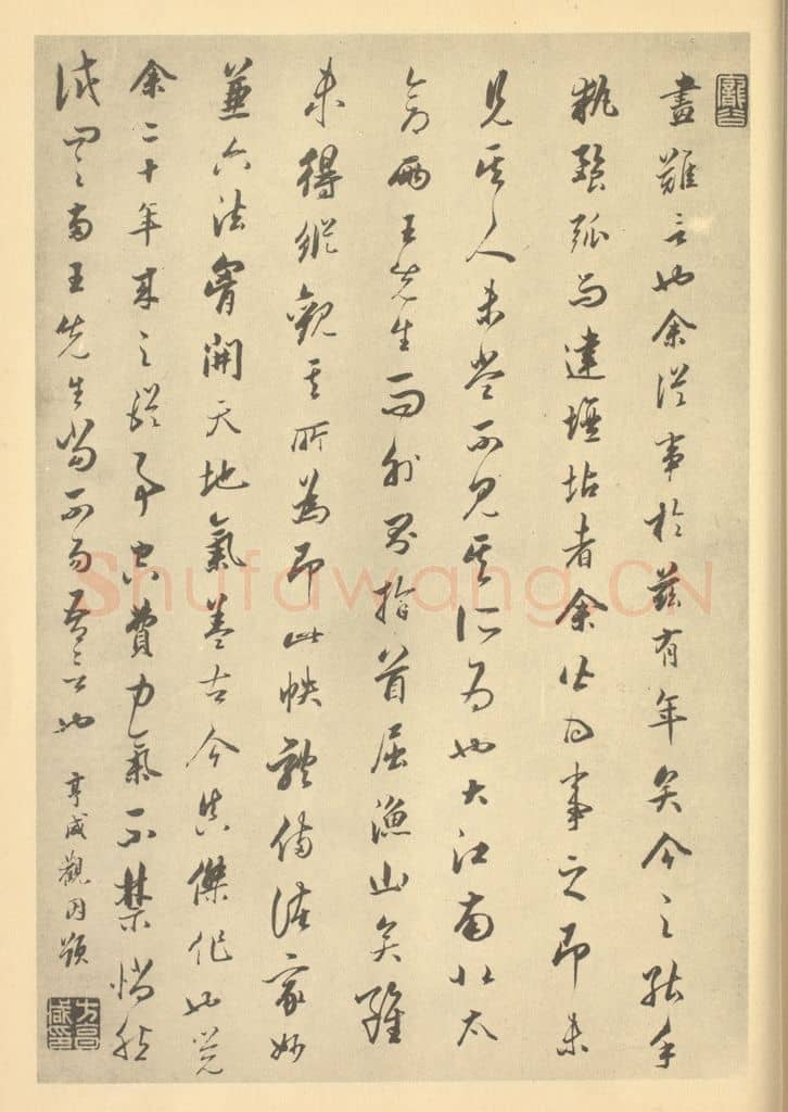 清 方亨咸《清·吴历·山水册·方亨咸题跋》篆刻印章作品