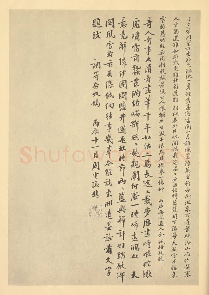 民国 周云隐《清·黄向坚·万里寻亲图卷·余诚格、周云隐题跋》篆刻印章作品